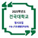 2025학년도 건국대학교 정시 / 수능 기초생활및차상위 이미지