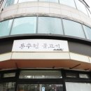 인천구치소 | 인천 가족모임 불고기 동추원 불고기가 딱이에요!