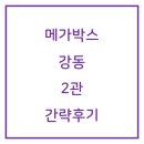 메가박스 강동2 이미지