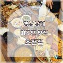 GS25남해송정점 | 경남 남해 가볼만한곳, 남해미조맛집 초전집(육전육회반반꼬막비빔밥)