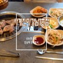 진미정 | 신논현역 맛집 사계진미 강남1호점 숯불닭갈비 무한리필 강남역 단체회식 추천