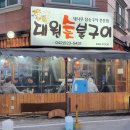 대원숯불구이 이미지