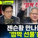 젠슨 황과 회동 예정인 배경훈 부총리에게 "깜짝 선물"의 정체를 물어봤다!/"한국 내게 매우 중요!" 젠슨 황, 홍대 즉흥 기자회견 이미지