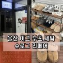 270-4024 | 울산 어그 부츠 신발 세탁 잘하는 곳 동구 슈로그 리페어