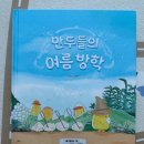 삼촌만두 | 만두들의 여름방학 그림책 후기│만두처럼 단짠단짠한 여름방학 이야기 🥟