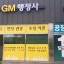 지엠행정사 이미지