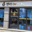 샐러드림