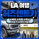 위드카 | LA공항 허츠렌트카] 미국 🚘허츠 렌트카🚘 예약 완벽 가이드 | 위드카요 예약 | 픽업 &amp; 반납 | 내돈내산 후기