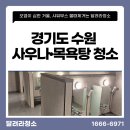 세정목욕탕 | [경기도 수원] 사우나 목욕탕 정기청소 샤워부스 물때·거울 얼룩 청소로 깔끔 복원 후기