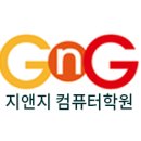 지앤지컴퓨터학원 이미지