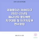 2023.05.13 국제로타리 3690지구 2022-23년도 제42년차 로타랙트 지구대회 및 지구지도부 연수회합 이미지