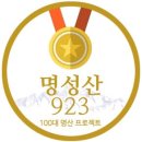 소리산스토리 | [참새부부 백대명산] 경기도 철원군 명성산 정상(923m)