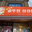 송가네솥뚜껑삼겹살