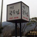 옛골국수집 이미지