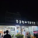 덕정주공상가공영주차장 | 서귀포 현지인 추천 맛집 주공한라식육식당, 두툼한 오겹살 먹고 온 후기
