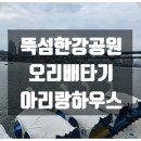 소소원더테라스104호 | 뚝섬한강공원 오리배 스타벅스 BHC 아리랑하우스 방문후기