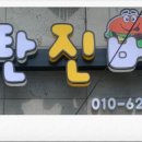 송탄진버거 이미지