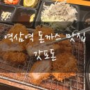 역삼역 돈까스 맛집 갓포돈 내돈 내산 점심 후기