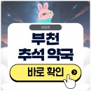 오정약국 | 부천 추석 문 여는 약국 검색하기 2025