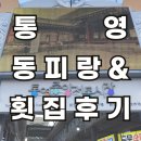통영중앙병원 | 통영 당일치기 휴가여행 동피랑벽화마을 & 통영중앙전통시장 횟집 후기