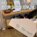 일산피부관리 온더룸 30대 탈리온 맞춤케어 후기
