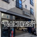 픽스디테일링 | 관저동손세차 잘하는곳 대전 픽스디테일링 손세차·유막제거·유리발수코팅 시공후기