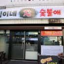 직이네참숯불애