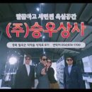 승우상사 이미지