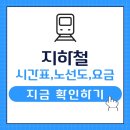 동래 지하철역(4호선) | 부산 지하철 4호선 동래역 시간표,노선도,요금 확인하기