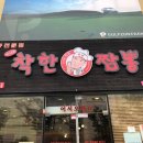 착한짬봉