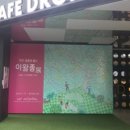 드롭탑(아산충무병원점) 이미지