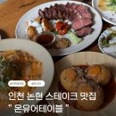 J4134 | ( 인천, 논현 ) 온유어테이블 후기.. 스테이크 맛집, 인천 논현 데이트