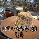 몽블랑 | 전주 한옥마을 카페 만추 몽블랑 솔직후기