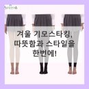 차호현세탁연구소 | 스타킹연구소 겨울 기모스타킹 3일 차 사용 후기