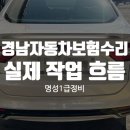 명성자동차부분정비 | 경남자동차보험수리 과정, 명성1급정비에서 진행되는 실제 작업 흐름 정리