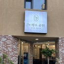 [상월곡역/성북구 맛집] 고소한 곱창 맛집_누렁소 곱창 처마끝 하늘풍경 후기, 주차