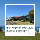 제주 가족여행 감성 숙소 찾는다면? 캠퍼트리 리조트 리얼 후기