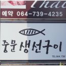 중문생선구이