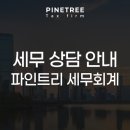 파인트리세무회계