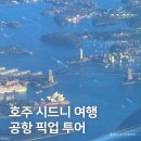 동부 | 호주 시드니 여행 공항 픽업 동부 해안 투어 후기