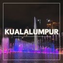 쿠알라룸푸르 수리아몰 KLCC 분수쇼 푸드코트 마트 쇼핑