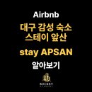 앞산스테이