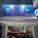 웅참치