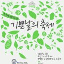 기쁜날의축제 - 광명시 철망산로 87 | 기쁜날의축제