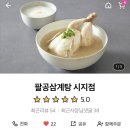 대구 신매동 배달 맛집 추천 : 팔공삼계탕 시지점