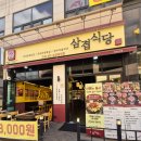 이충동삼겹살 맛집, 두툼한 고기가 일품인 삼겹식당 평택이충점 후기