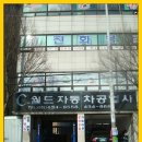 월드자동차공업사 이미지