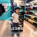 홈플러스 앞 | 39개월, 5세 아이 롤러스케이트 도전기 | 영등포 홈플러스 고고랜드 강습 후기