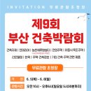 6.5-6.8 부산 벡스코에서 건축박람회가 개최된다고 합니다~! 이미지