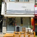 카페로행복1길